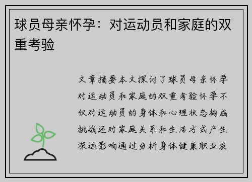 球员母亲怀孕：对运动员和家庭的双重考验