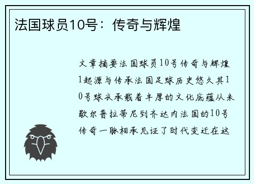 法国球员10号：传奇与辉煌