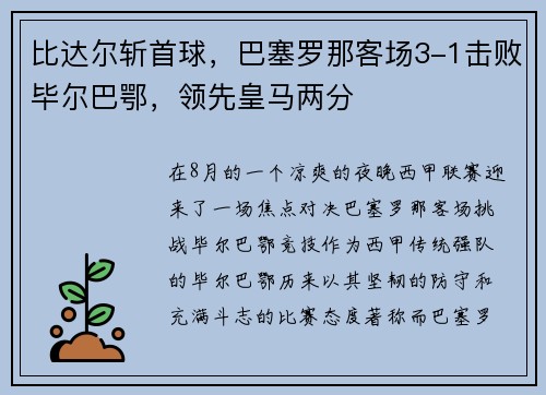 比达尔斩首球，巴塞罗那客场3-1击败毕尔巴鄂，领先皇马两分