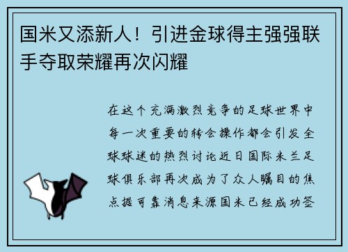 国米又添新人！引进金球得主强强联手夺取荣耀再次闪耀