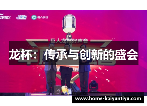 龙杯：传承与创新的盛会