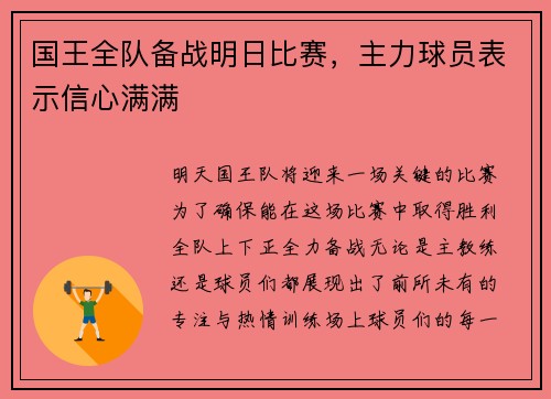 国王全队备战明日比赛，主力球员表示信心满满