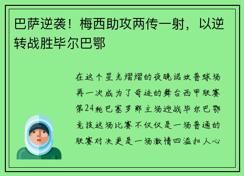 巴萨逆袭！梅西助攻两传一射，以逆转战胜毕尔巴鄂